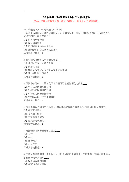 [南开大学]20秋学期(2021年)《合同法》在线作业答卷