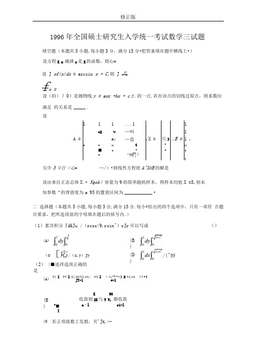 1996考研数三真题及解析