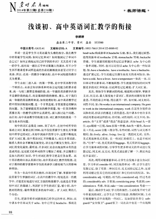 浅谈初、高中英语词汇教学的衔接