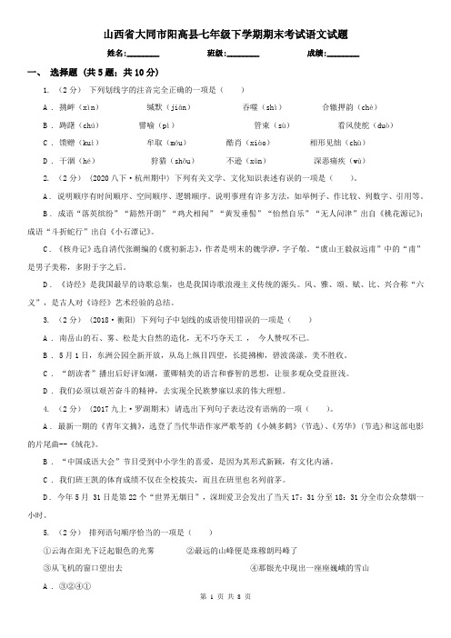 山西省大同市阳高县七年级下学期期末考试语文试题
