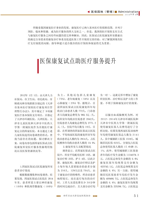 医保康复试点助医疗服务提升