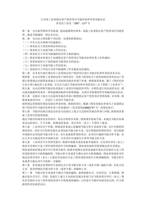 江苏省工业类固定资产投资项目节能评估和审查实施办法(1137)