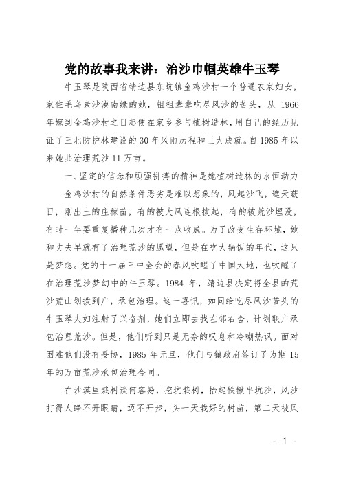 党的故事我来讲：治沙巾帼英雄牛玉琴