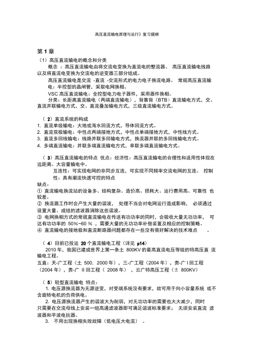 《高压直流输电原理与运行》复习提纲及答案