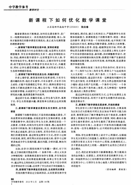 新课程下如何优化数学课堂