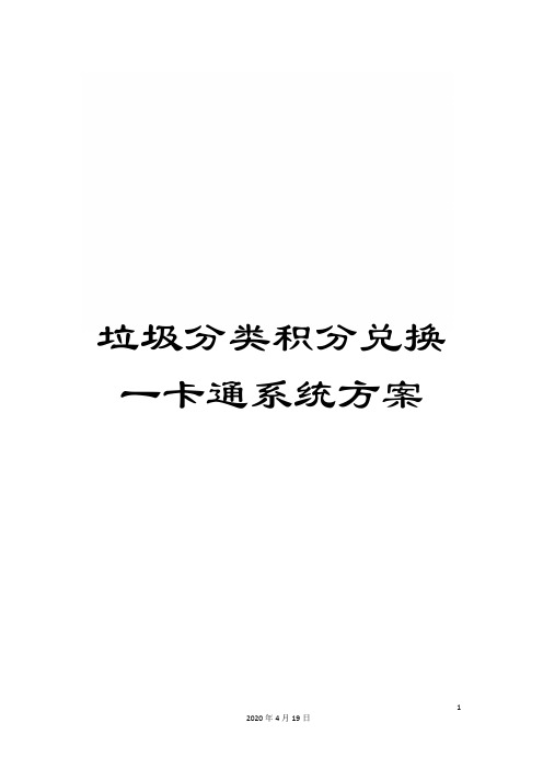 垃圾分类积分兑换一卡通系统方案