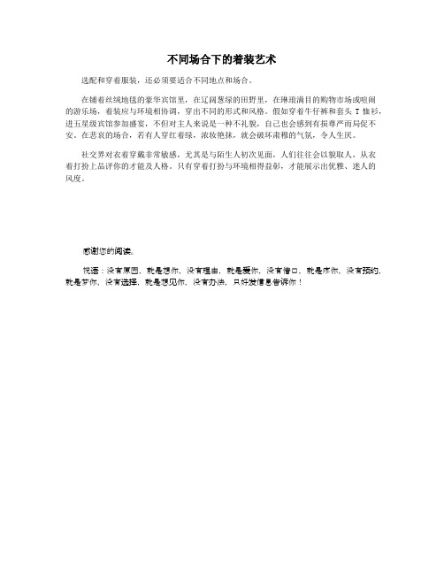 不同场合下的着装艺术