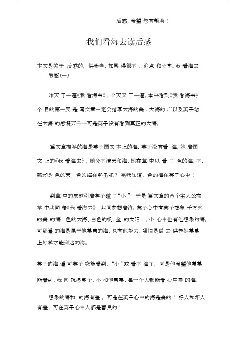 我们看海去读后感.docx