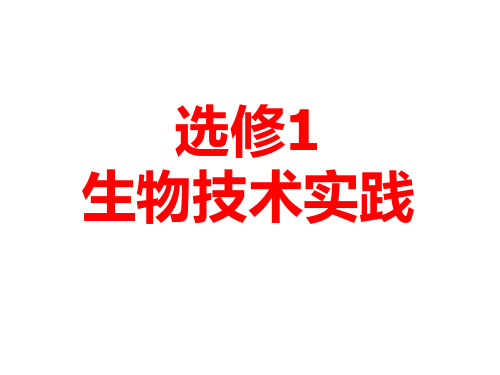 2019高中生物一轮复习：选修1(25张)
