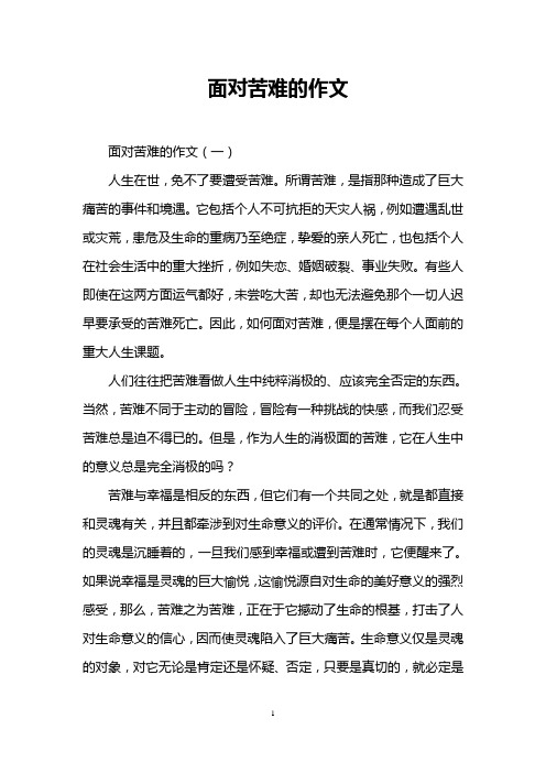 面对苦难的作文