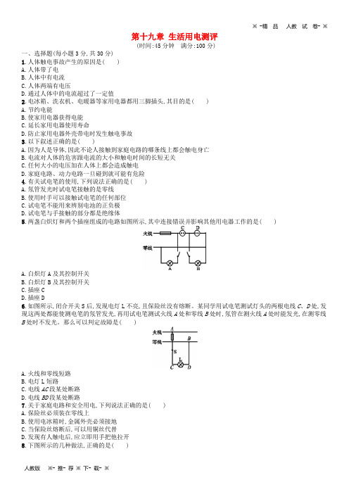 【人教版】2020九年级物理全册 第十九章 生活用电测评 (新版)新人教版