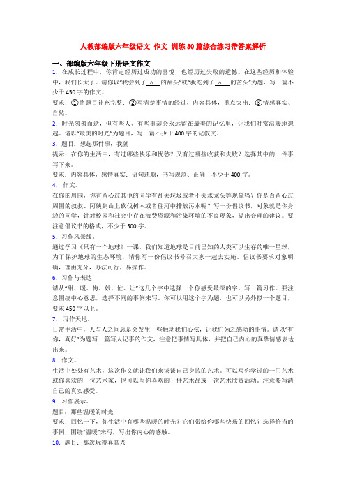 人教部编版六年级语文 作文 训练30篇综合练习带答案解析