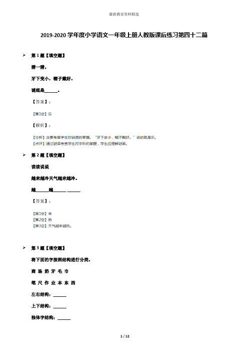 2019-2020学年度小学语文一年级上册人教版课后练习第四十二篇