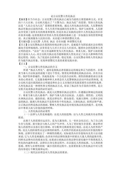 论公安民警人性化执法