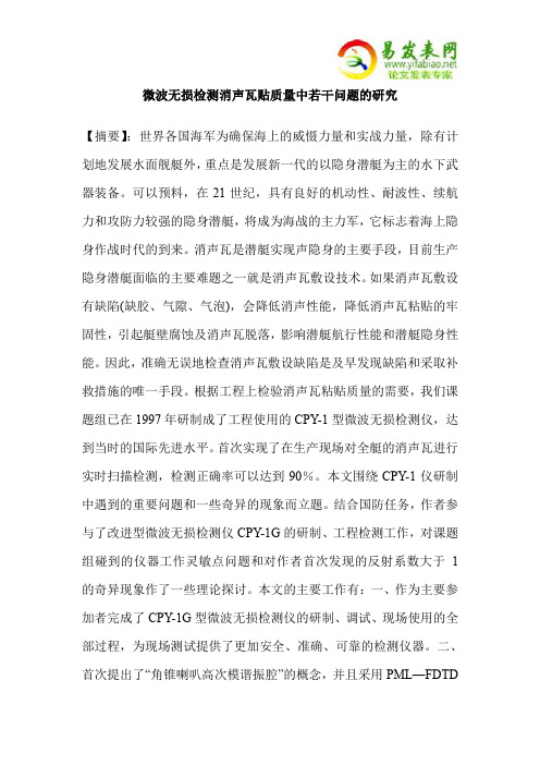 微波无损检测消声瓦贴质量中若干问题的研究