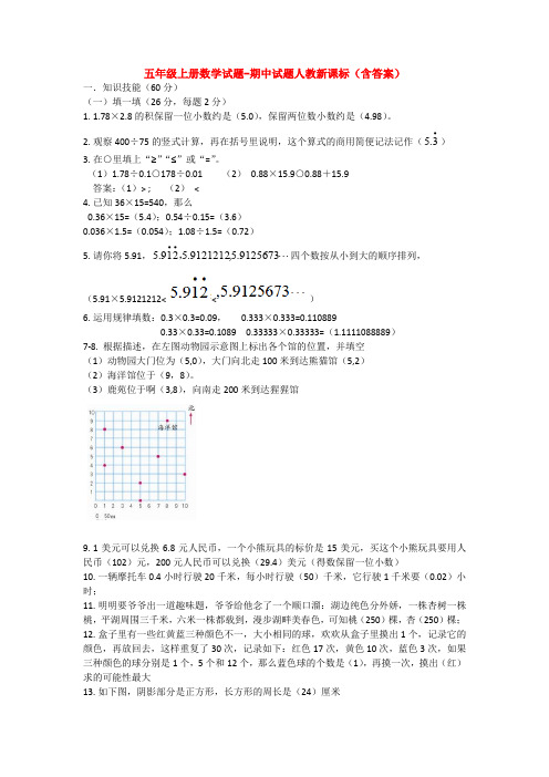 【5套打包】长治市小学五年级数学上期中考试单元小结及答案(1)