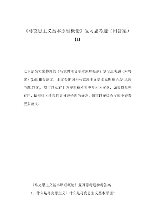 《马克思主义基本原理概论》复习思考题(附答案)(1)