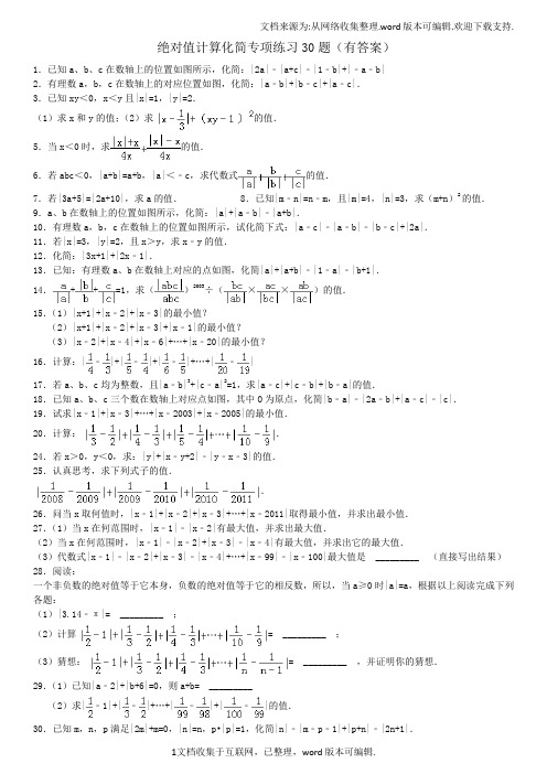 绝对值计算化简专项练习30题有答案
