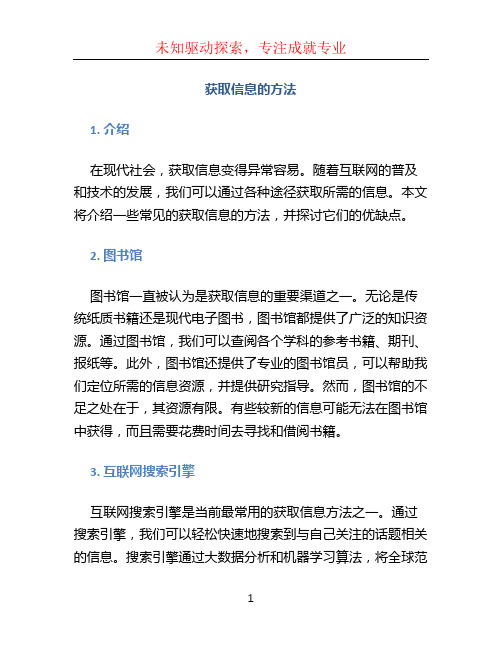 获取信息的方法