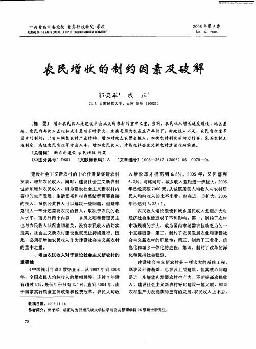 农民增收的制约因素及破解