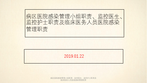 病区医院感染管理小组职责、监控医生、监控护士职责及临床医务人员医院感染管理职责