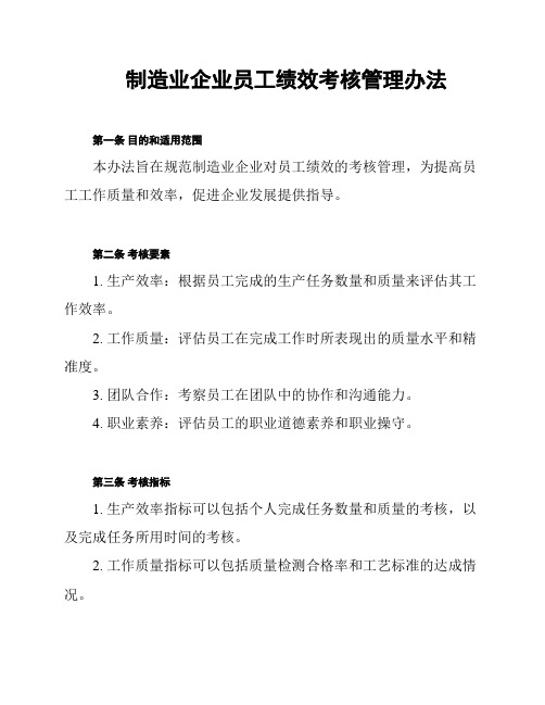 制造业企业员工绩效考核管理办法