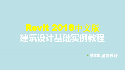 Revit2018中文版建筑设计基础第8章 屋顶设计