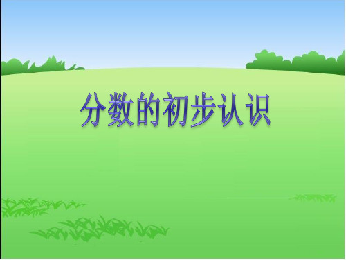 三年级上册数学课件  第八单元《分数的初步认识》  人教版   共22张