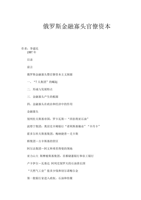 俄罗斯金融寡头官僚资本