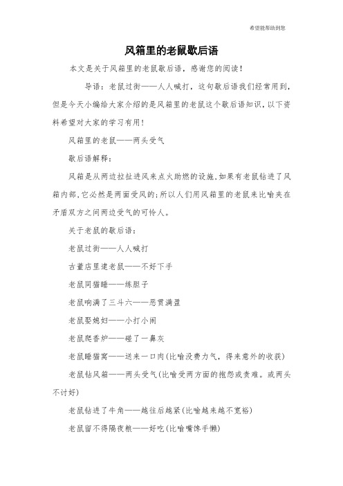 风箱里的老鼠歇后语