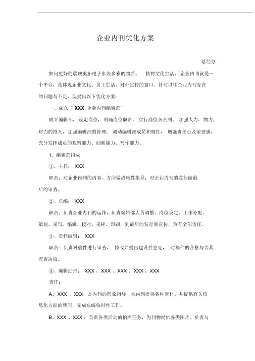 企业内刊策划方案
