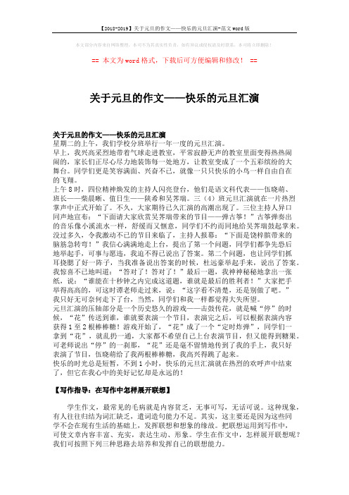 【2018-2019】关于元旦的作文——快乐的元旦汇演-范文word版 (2页)