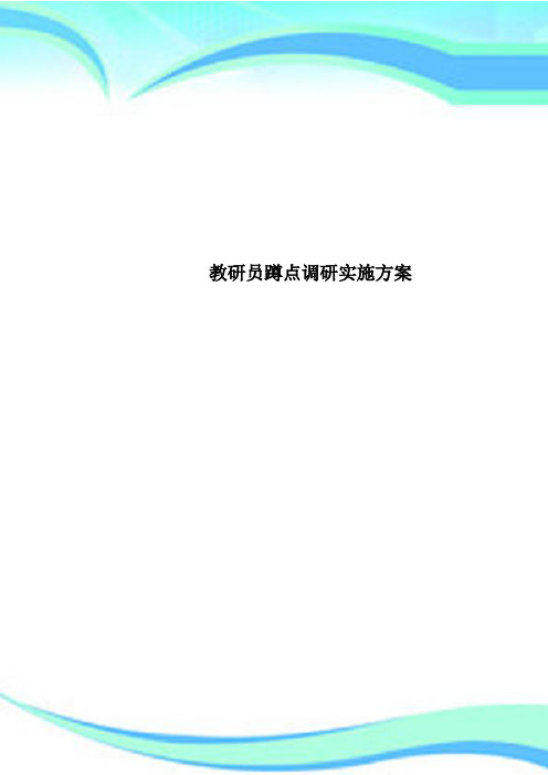 教研员蹲点调研实施实施方案