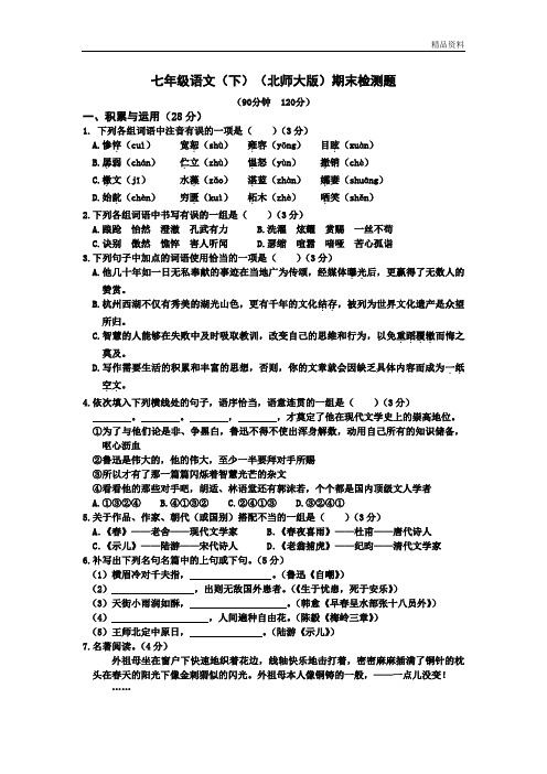 【新】北师大版七年级语文下册期末测试卷(含答案)