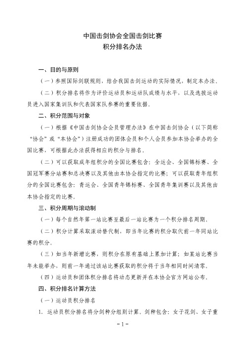 中国击剑协会全国击剑比赛积分排名办法-中华全国体育总会