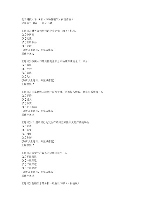电子科技大学19秋《市场营销学》在线作业1答案