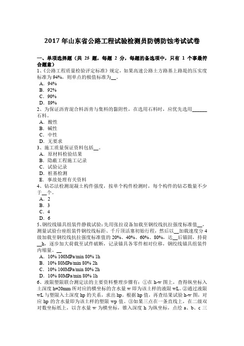 2017年山东省公路工程试验检测员防锈防蚀考试试卷