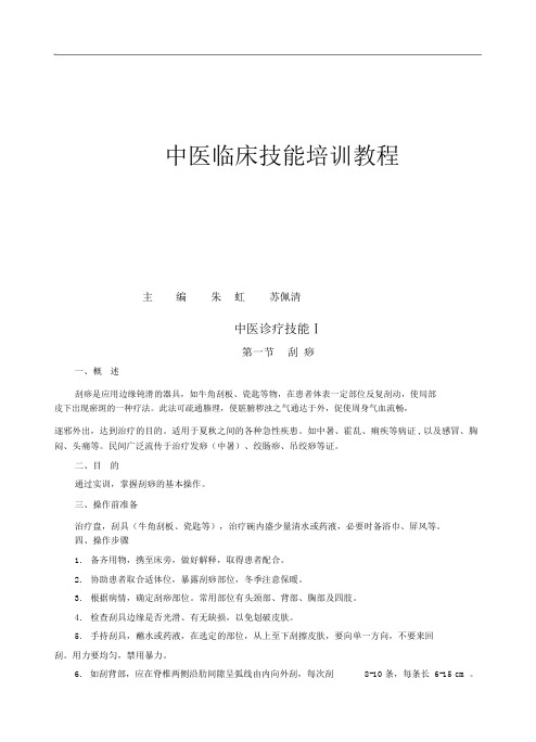 中医临床技能培训教程