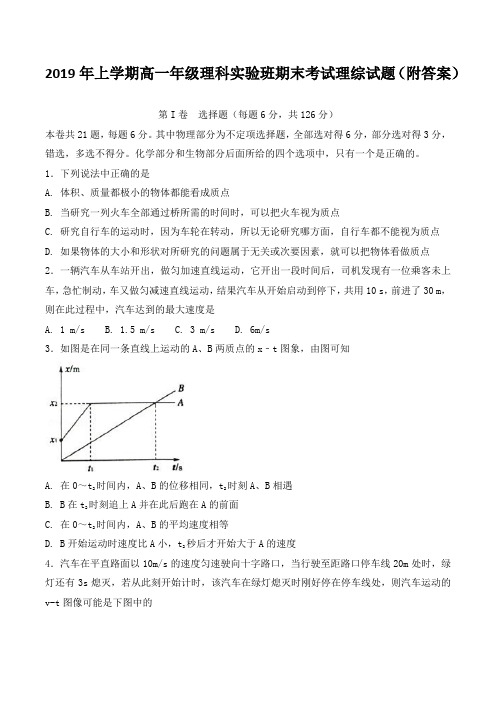2019年上学期高一年级理科实验班期末考试理综试题(附答案)
