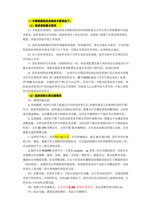 3.1车载视频监控系统技术要求