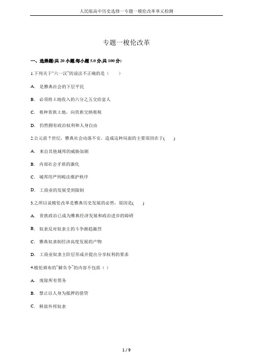人民版高中历史选修一专题一梭伦改革单元检测