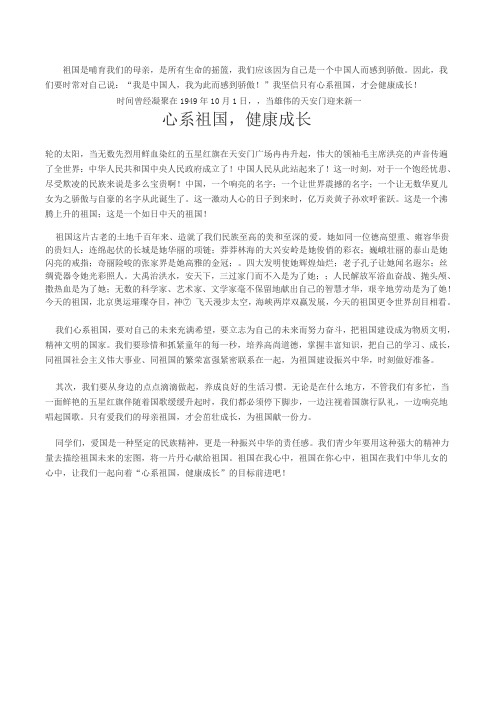 心系祖国  健康成长   演讲稿