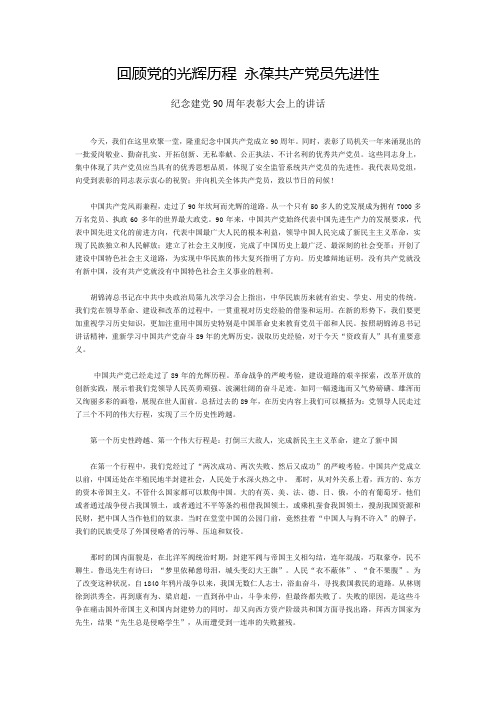 在纪念建党90周年表彰大会上的讲话!