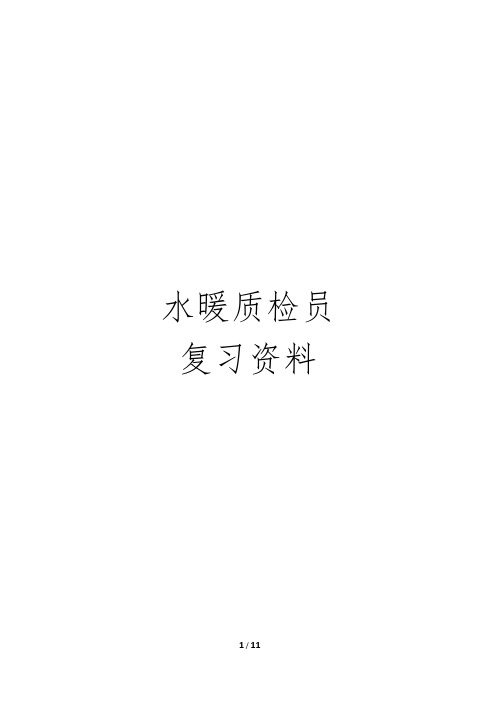 质检员水暖《岗位实务