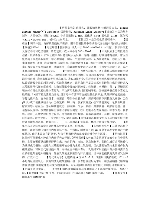 乳酸钠林格注射液