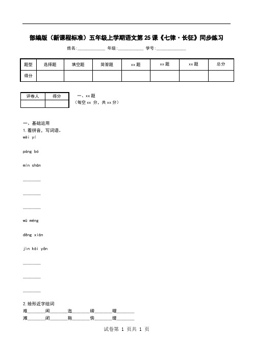 部编版(新课程标准)五年级上学期语文第25课《七律·长征》同步练习