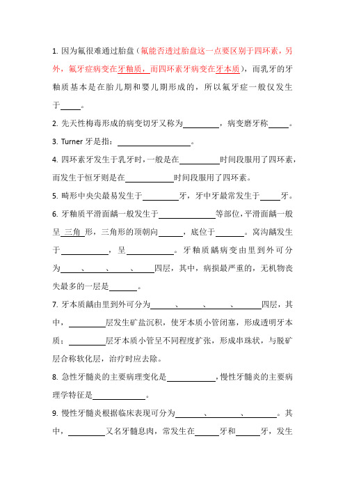 《口腔组织病理学》第七、八、九、十章 牙齿发育异常、龋病、牙髓病、根尖周炎