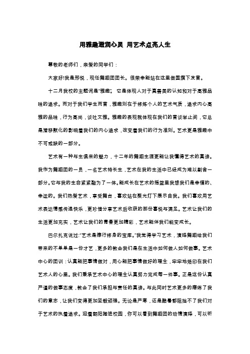 用雅趣滋润心灵 用艺术点亮人生_高二演讲稿