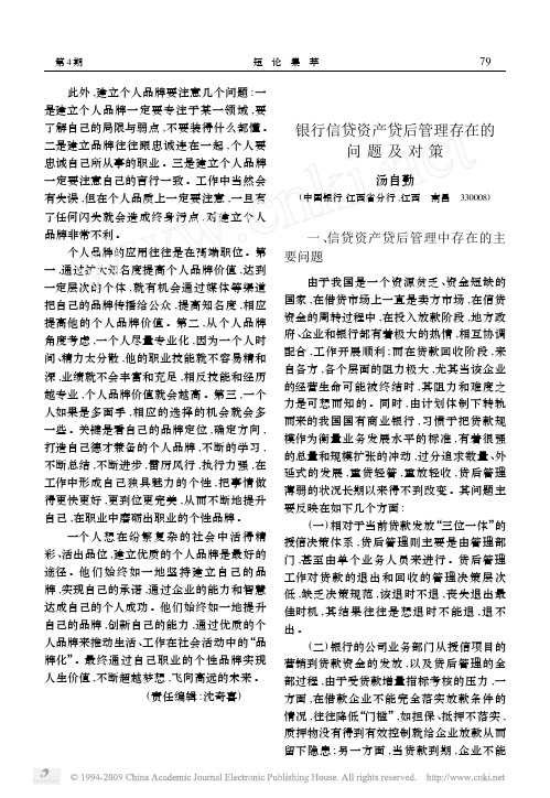 银行信贷资产贷后管理存在的问题及对策