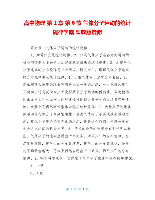高中物理 第1章 第6节 气体分子运动的统计规律学案 粤教版选修